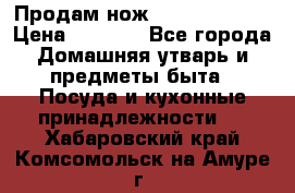 Продам нож proff cuisine › Цена ­ 5 000 - Все города Домашняя утварь и предметы быта » Посуда и кухонные принадлежности   . Хабаровский край,Комсомольск-на-Амуре г.